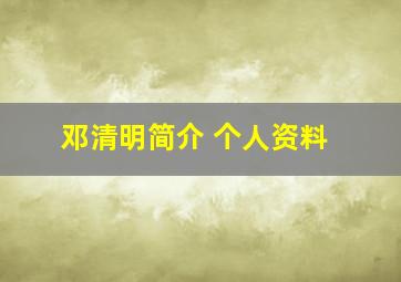 邓清明简介 个人资料